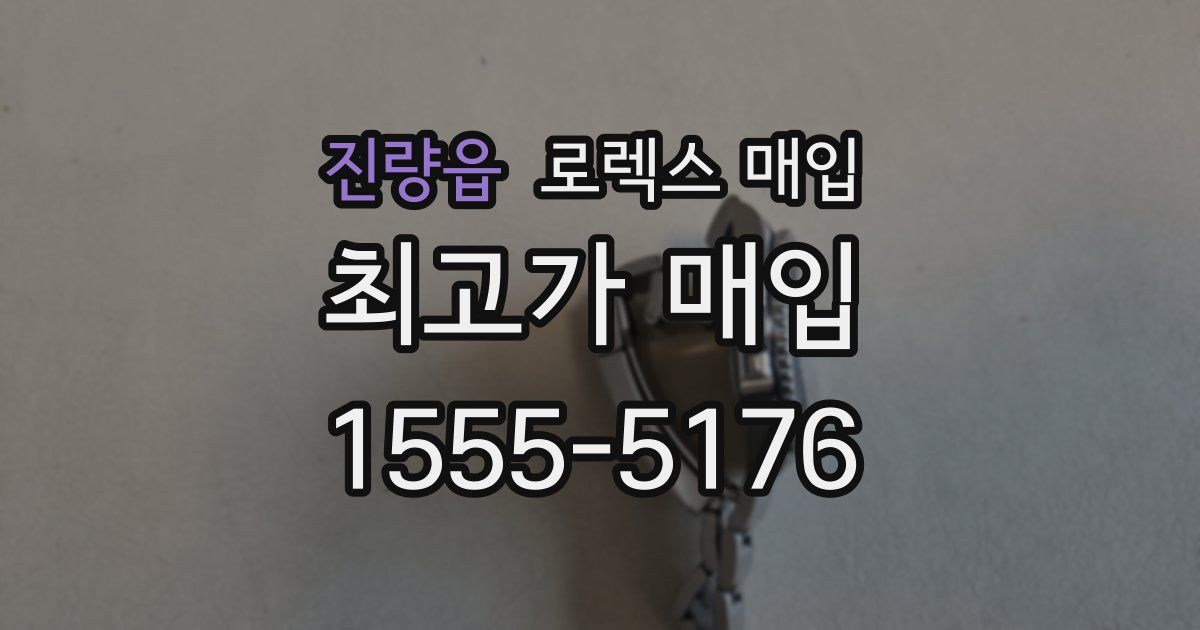 진량읍 로렉스 매입