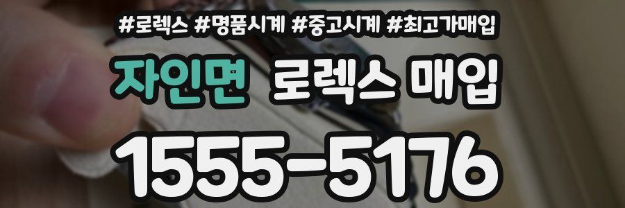 자인면 로렉스 매입