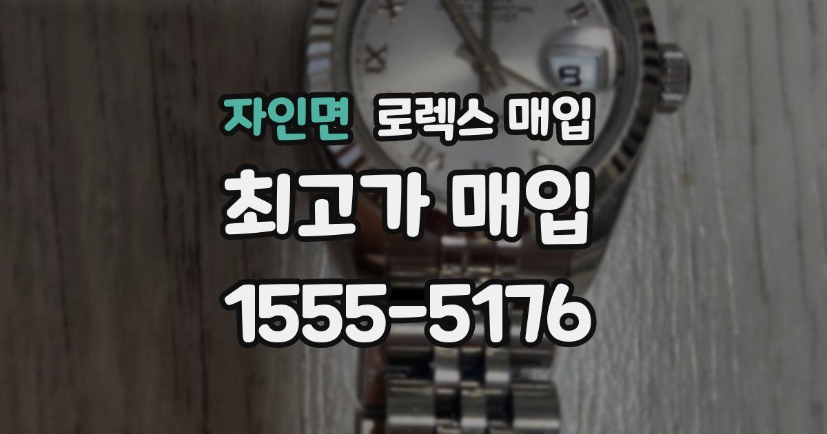 자인면 로렉스 매입