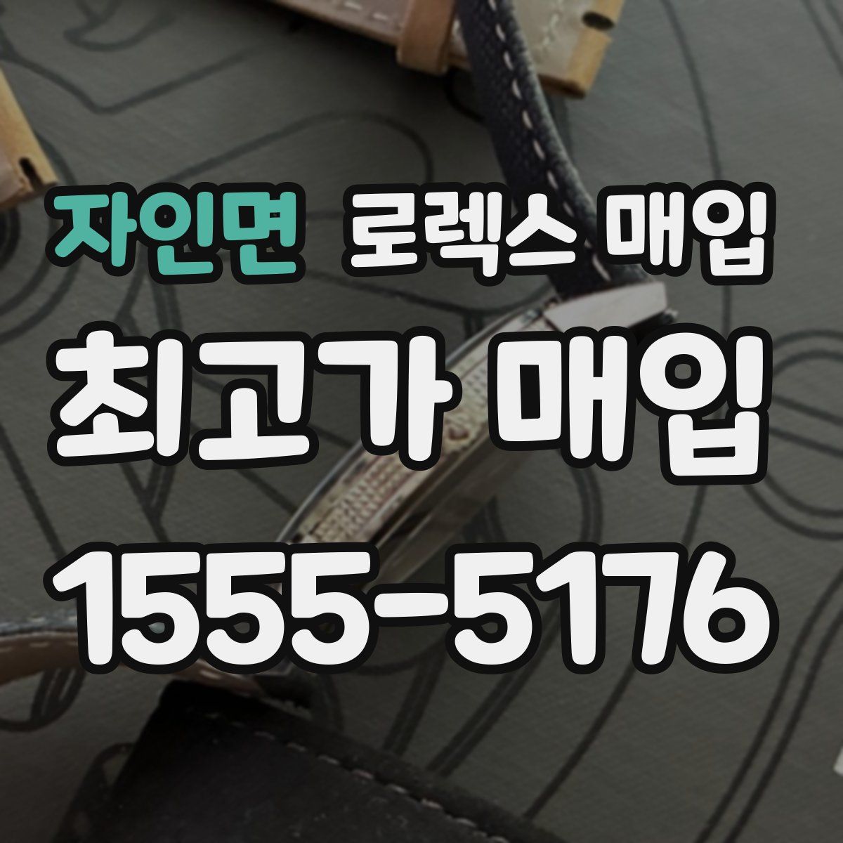 자인면 로렉스 매입