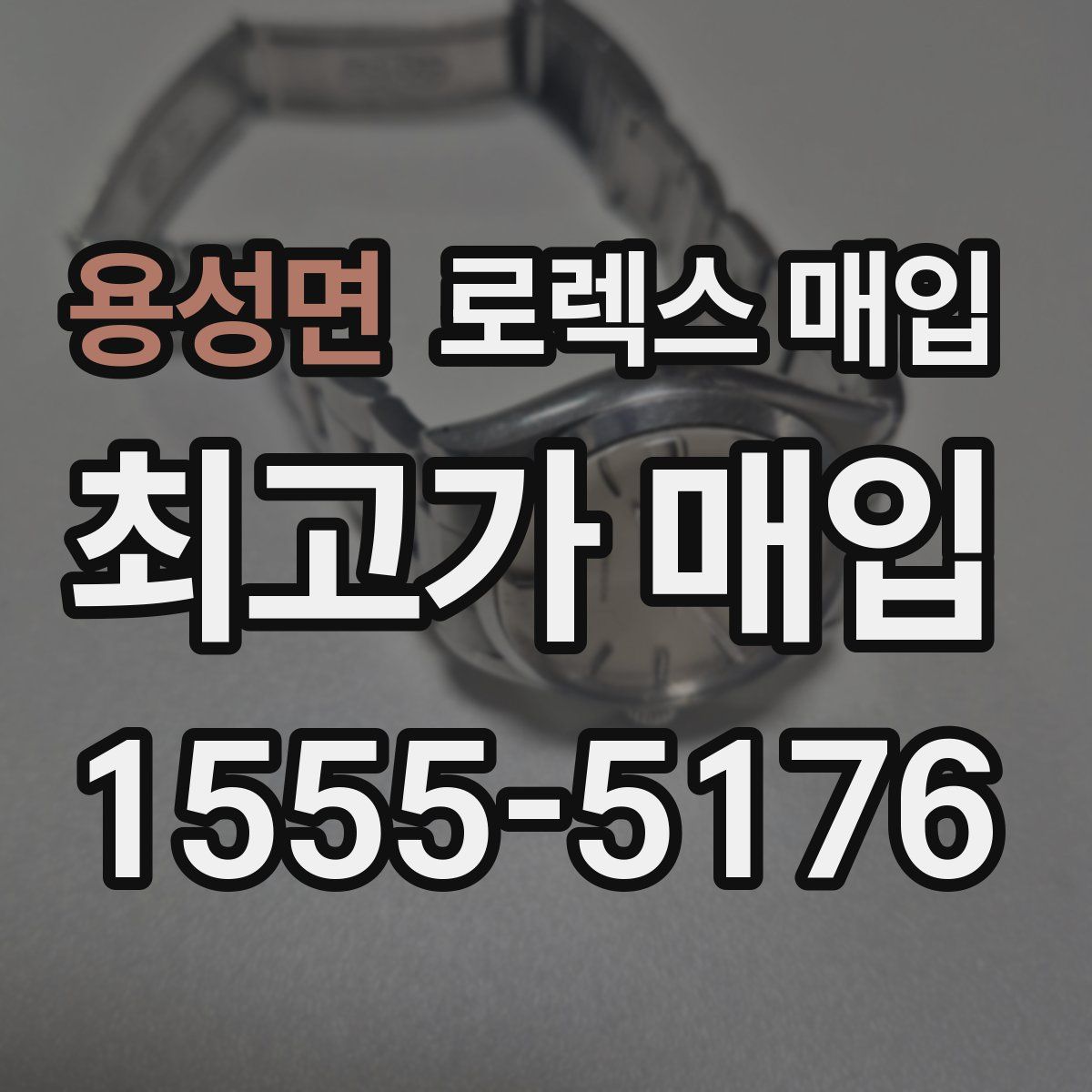 용성면 로렉스 매입