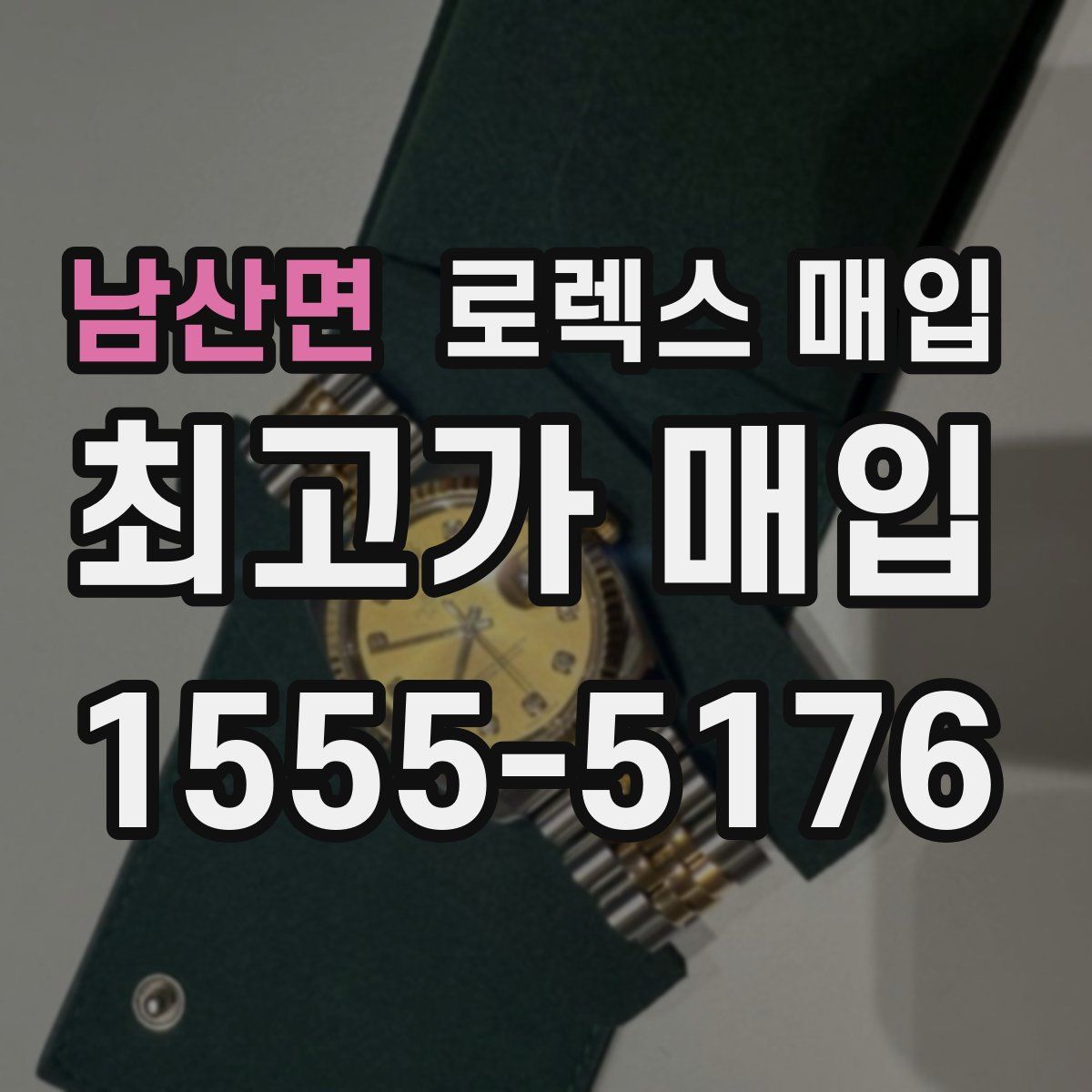 남산면 로렉스 매입