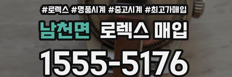 남천면 로렉스 매입