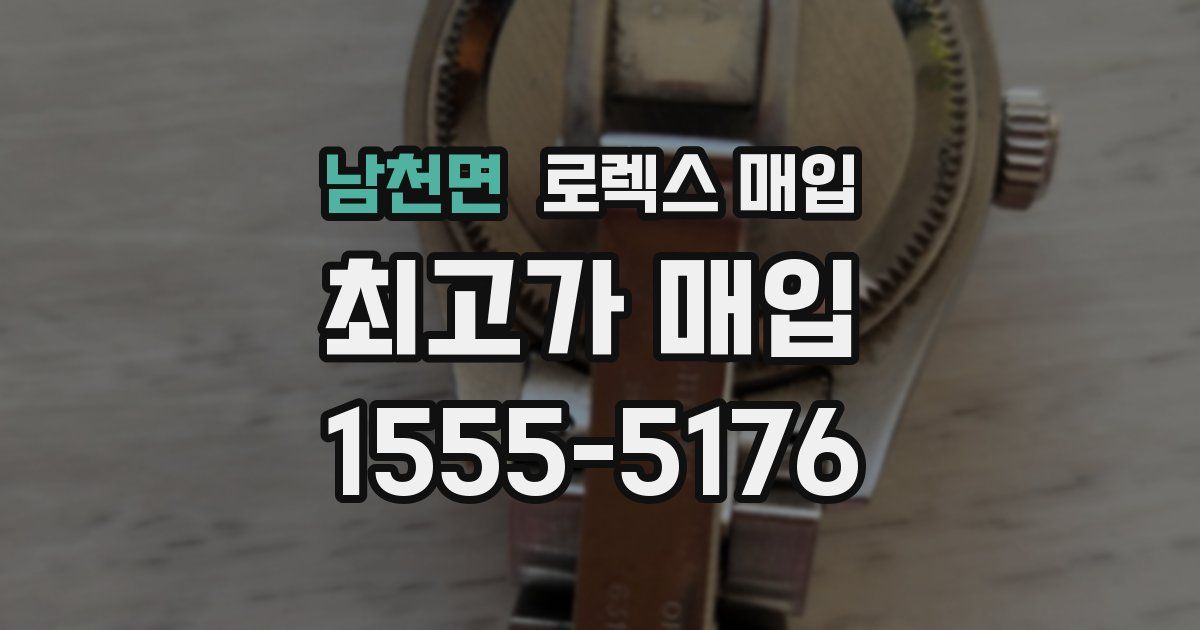 남천면 로렉스 매입