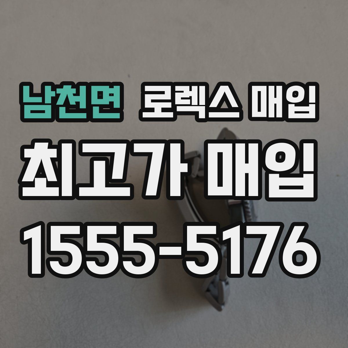 남천면 로렉스 매입