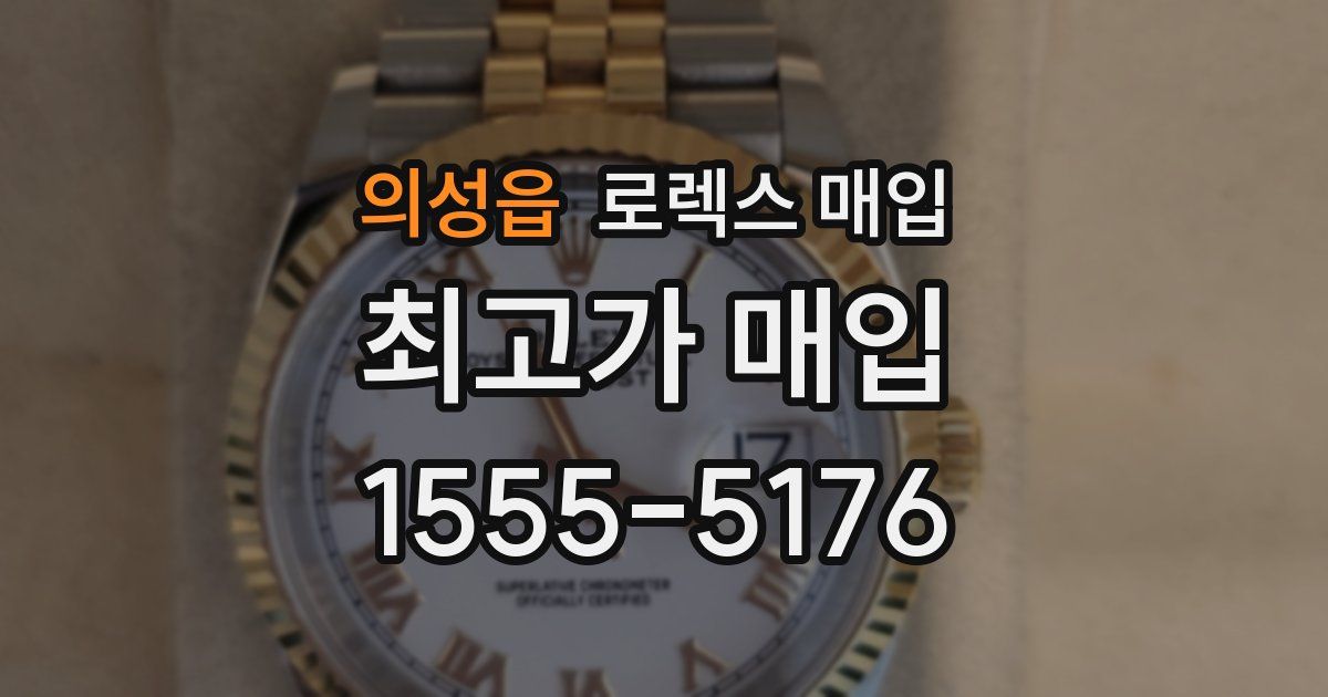 의성읍 로렉스 매입