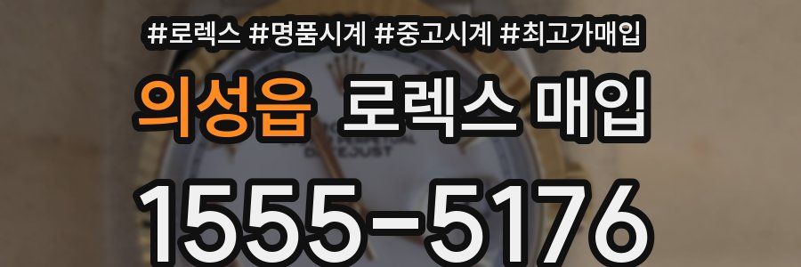 의성읍 로렉스 매입