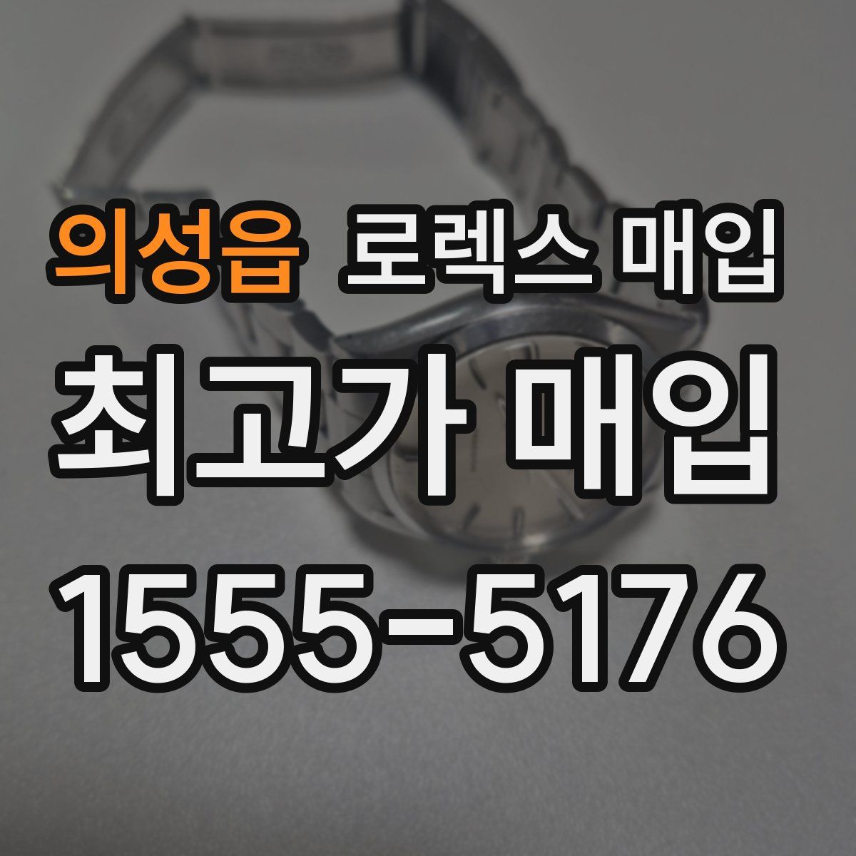 의성읍 로렉스 매입