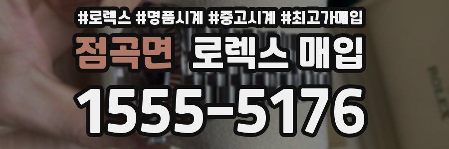 점곡면 로렉스 매입
