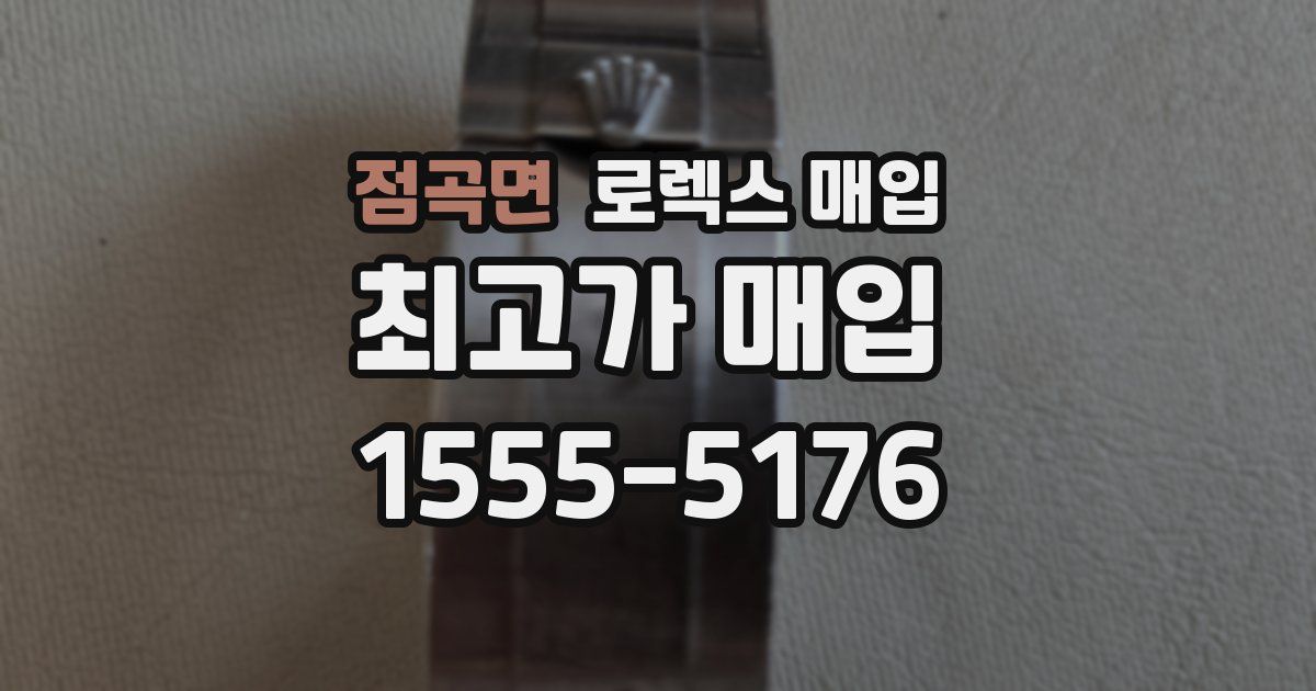 점곡면 로렉스 매입