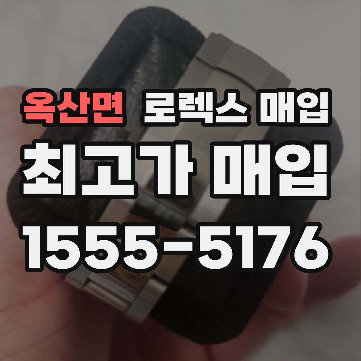 옥산면 로렉스 매입