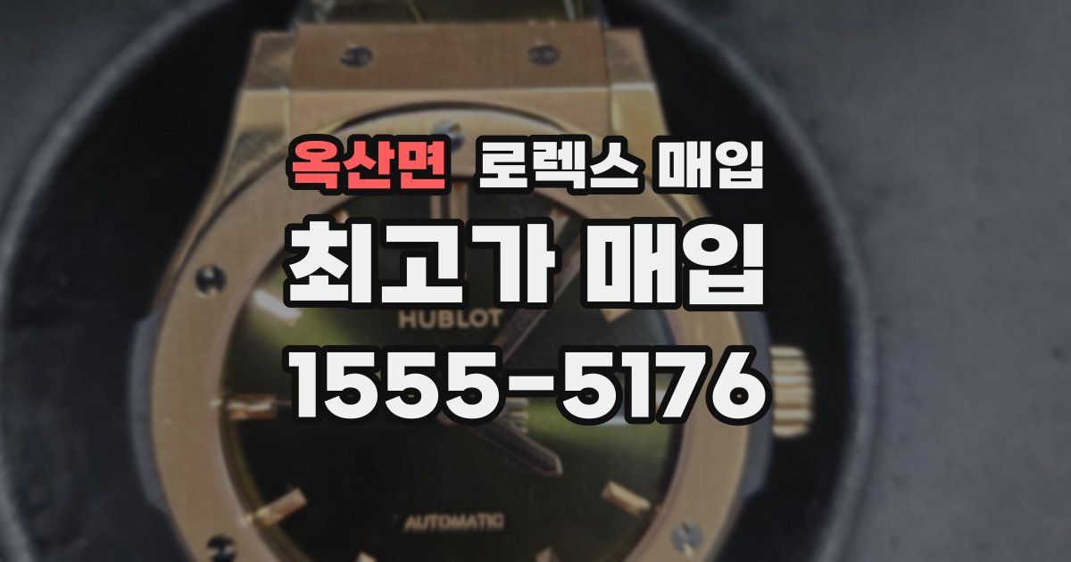 옥산면 로렉스 매입