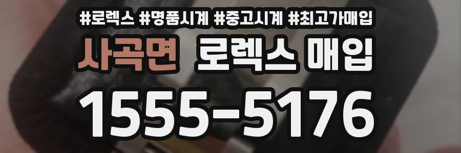 사곡면 로렉스 매입