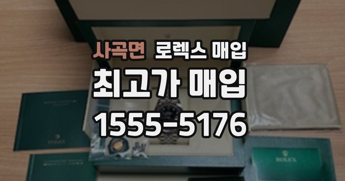 사곡면 로렉스 매입