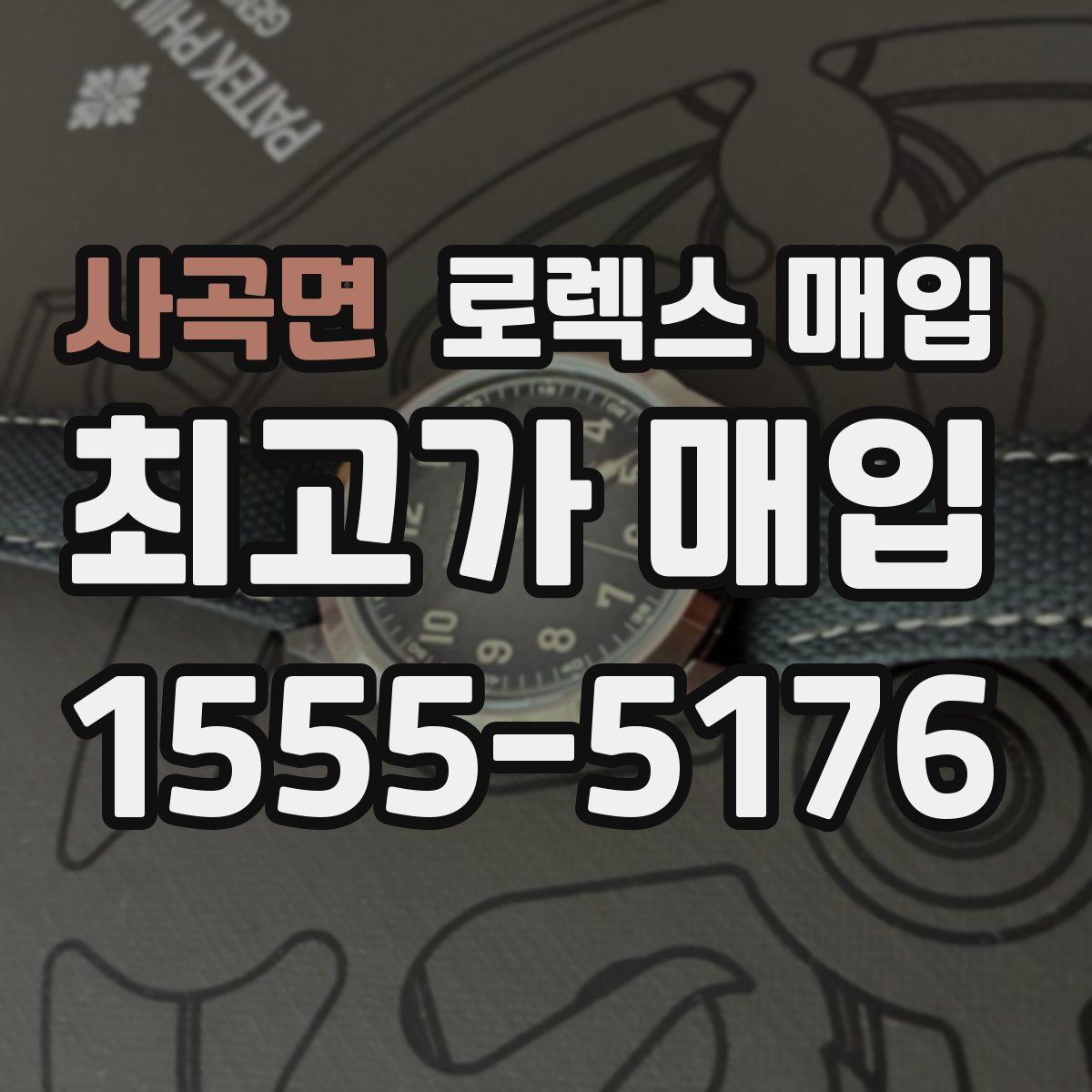 사곡면 로렉스 매입