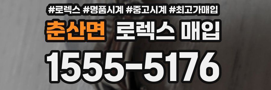 춘산면 로렉스 매입