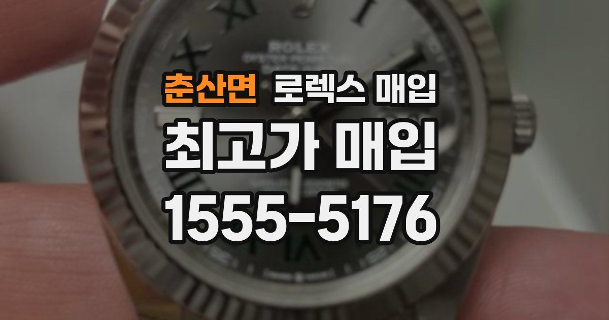 춘산면 로렉스 매입