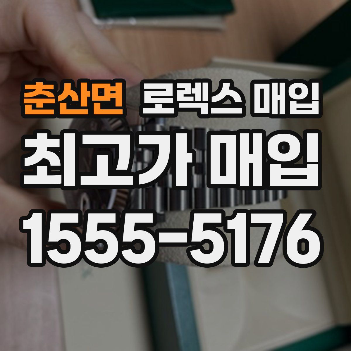 춘산면 로렉스 매입