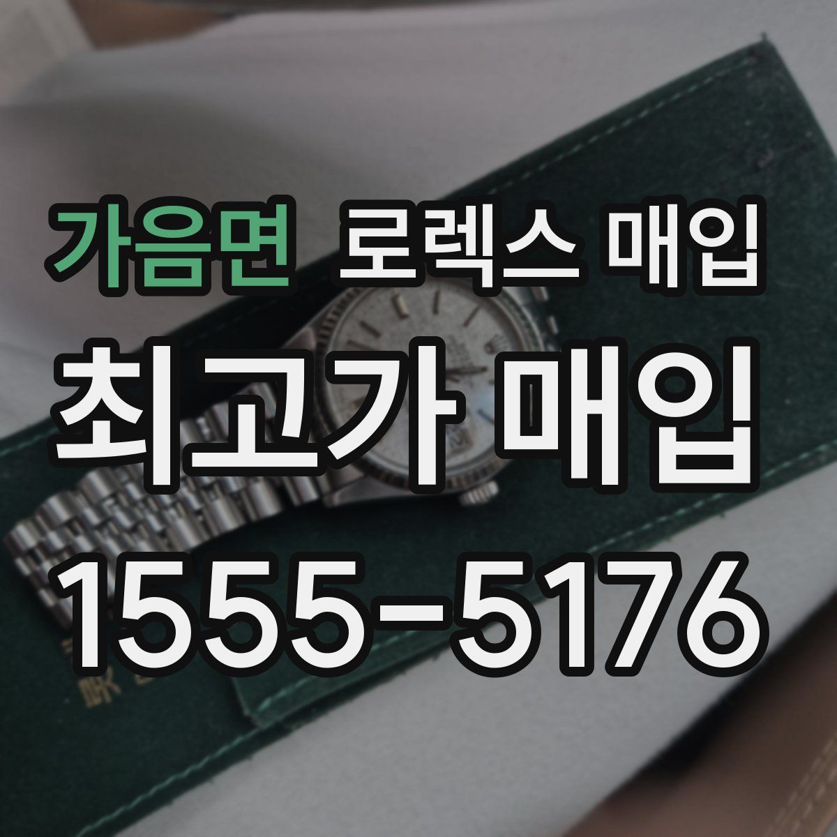 가음면 로렉스 매입