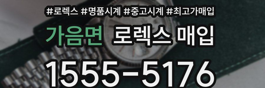 가음면 로렉스 매입