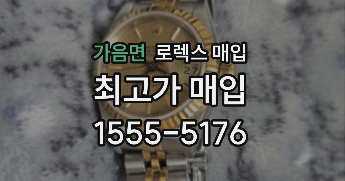 가음면 로렉스 매입