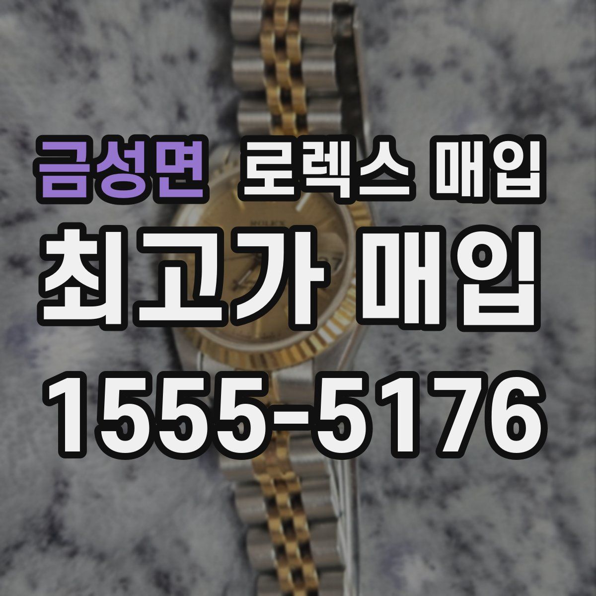 금성면 로렉스 매입