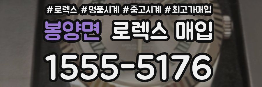 봉양면 로렉스 매입