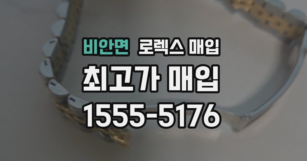 비안면 로렉스 매입