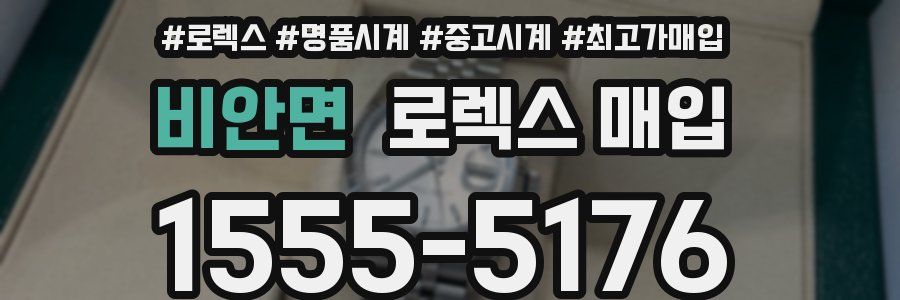 비안면 로렉스 매입