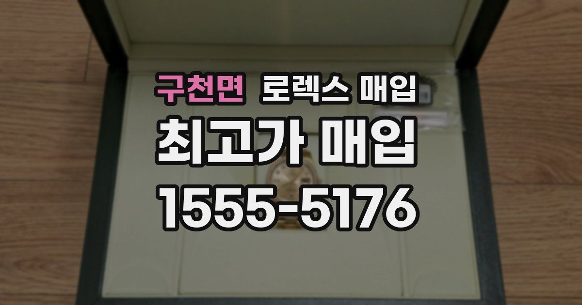 구천면 로렉스 매입