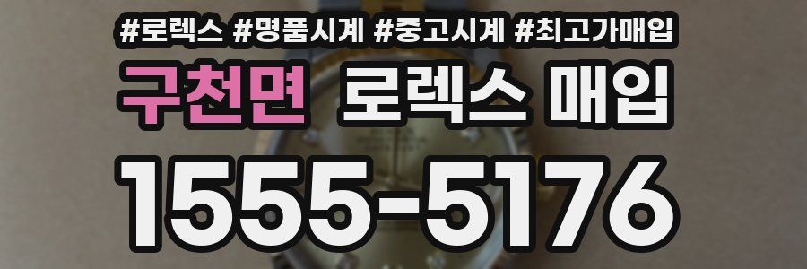 구천면 로렉스 매입