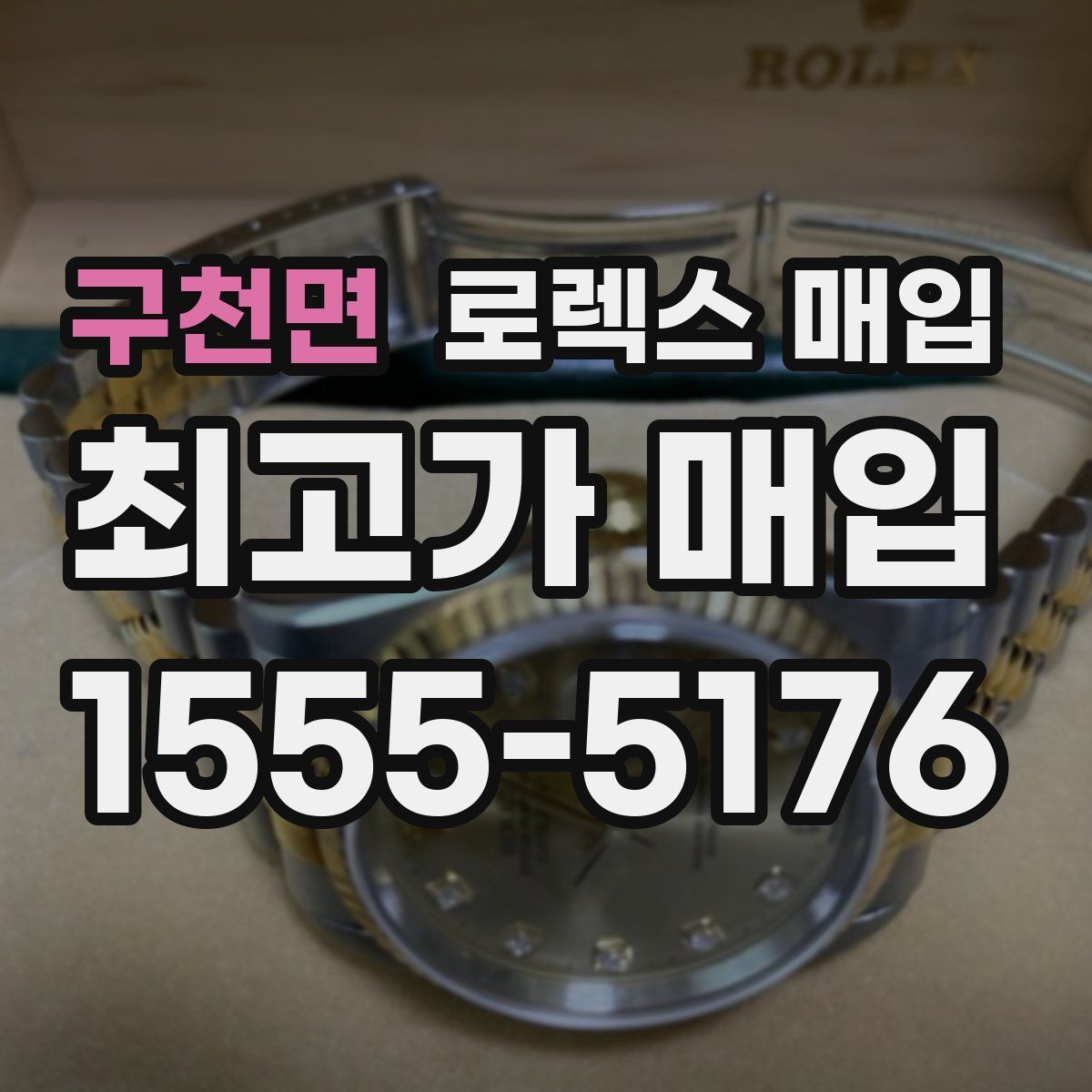 구천면 로렉스 매입