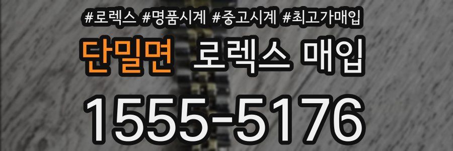 단밀면 로렉스 매입