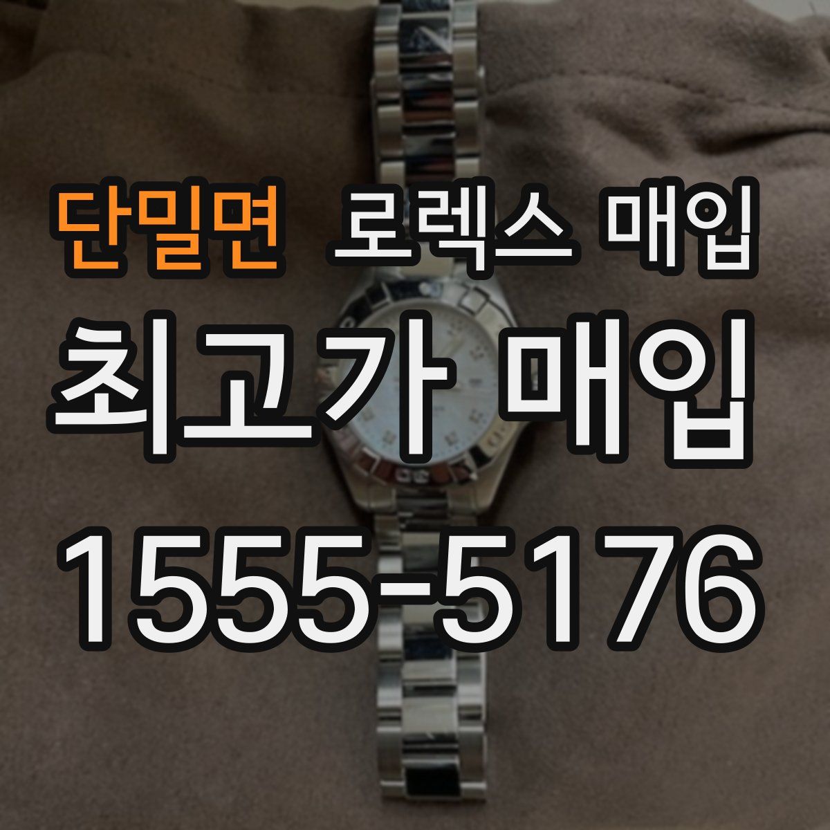 단밀면 로렉스 매입