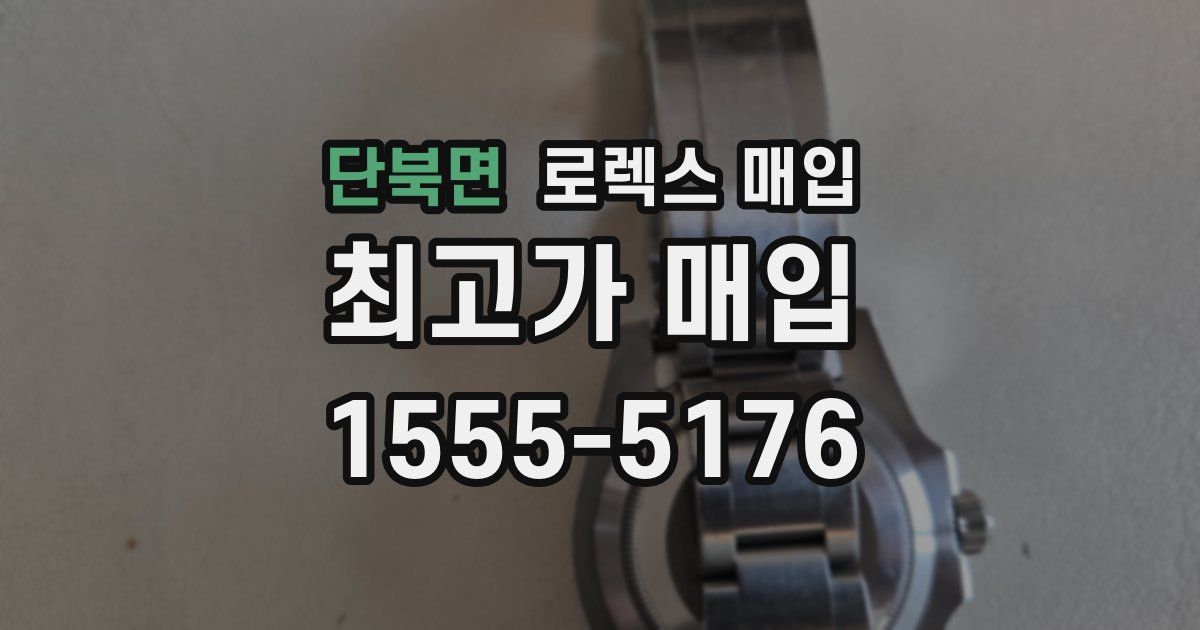 단북면 로렉스 매입