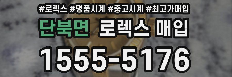 단북면 로렉스 매입