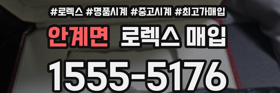 안계면 로렉스 매입