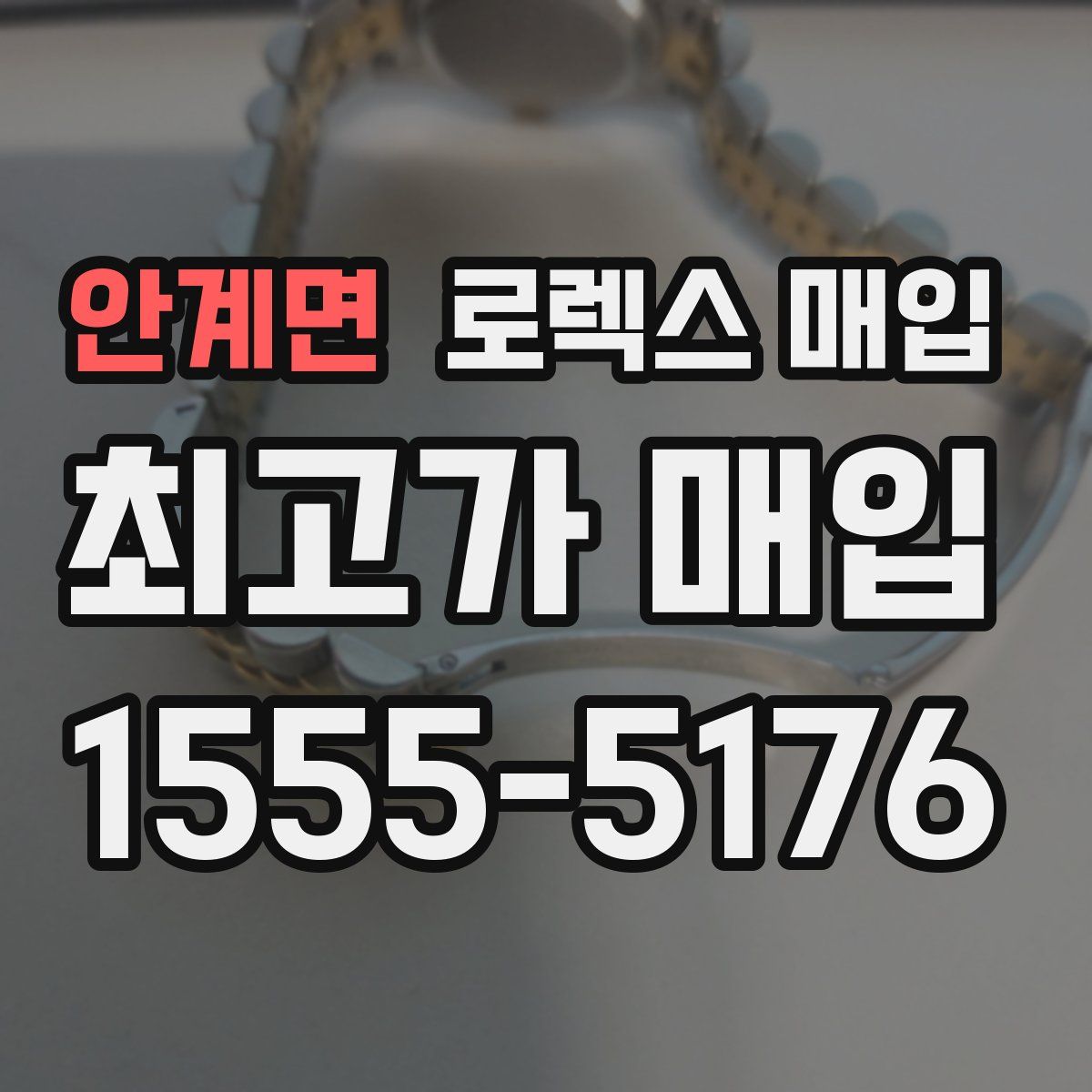 안계면 로렉스 매입