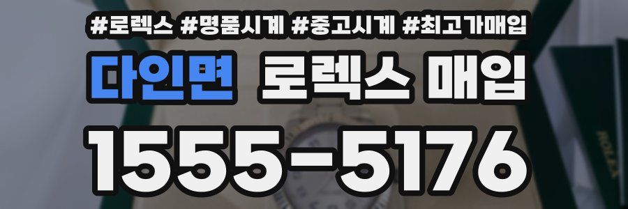 다인면 로렉스 매입