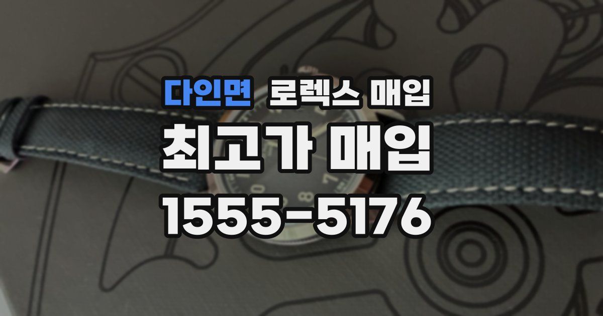 다인면 로렉스 매입