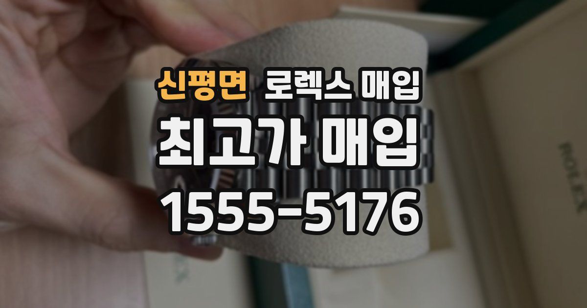 신평면 로렉스 매입