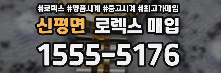 신평면 로렉스 매입