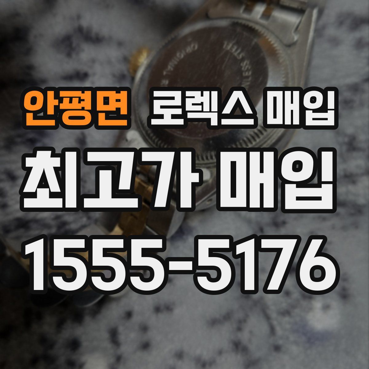 안평면 로렉스 매입