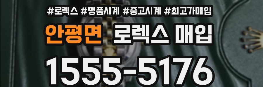 안평면 로렉스 매입