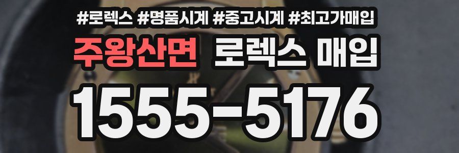 주왕산면 로렉스 매입