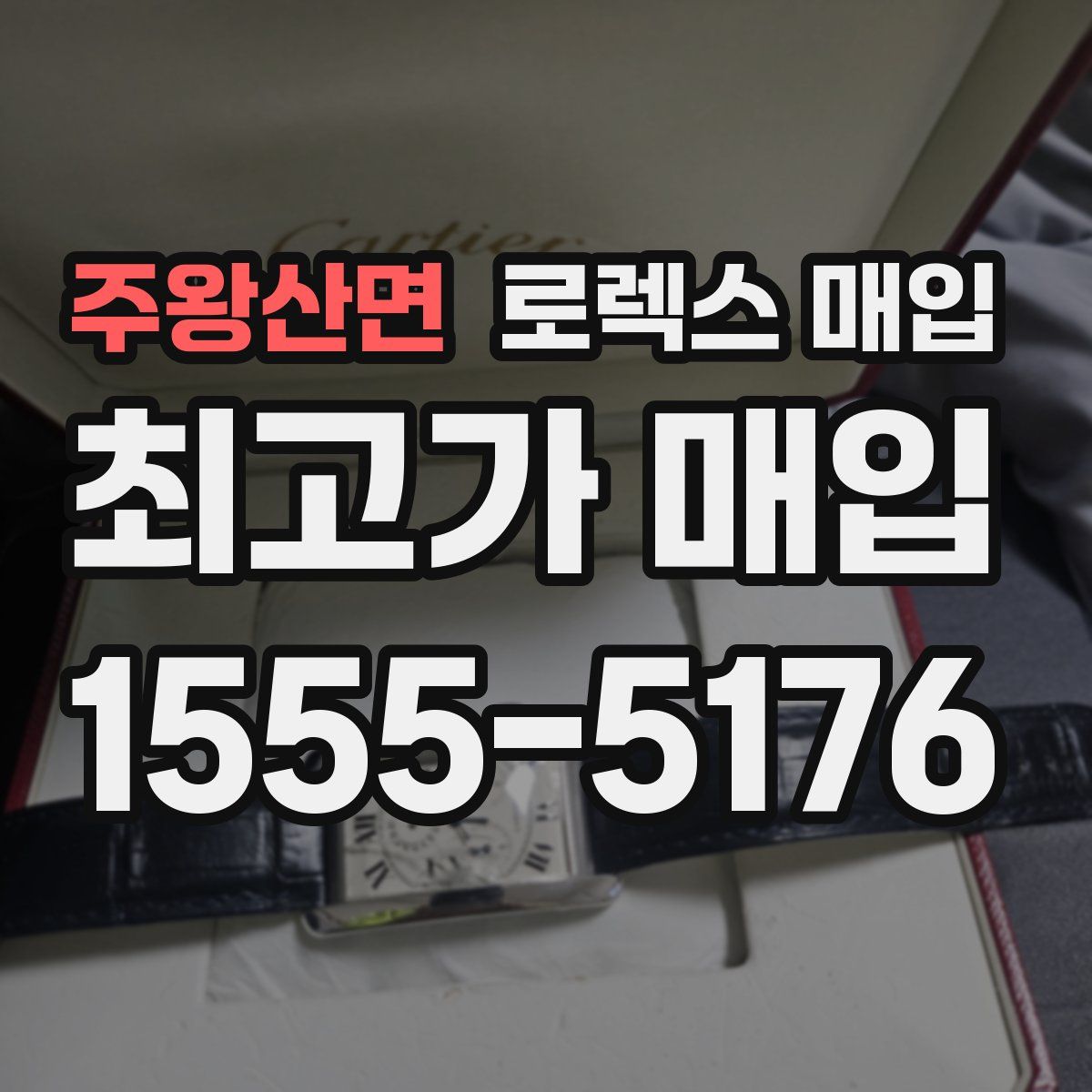 주왕산면 로렉스 매입