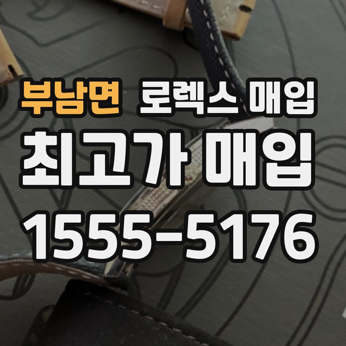 부남면 로렉스 매입