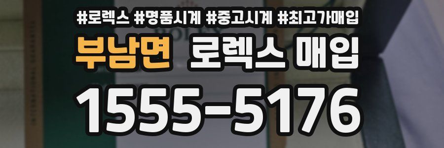 부남면 로렉스 매입