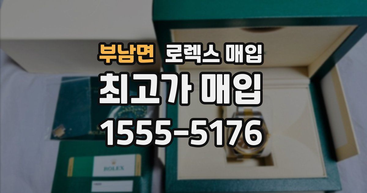 부남면 로렉스 매입