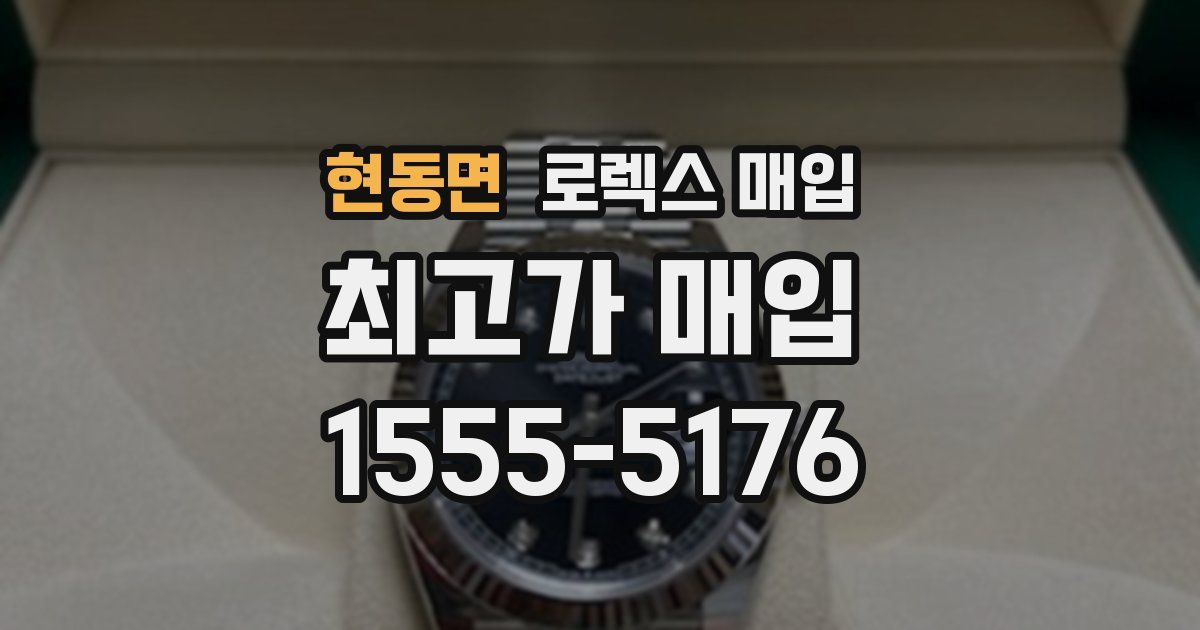 현동면 로렉스 매입